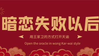 《用王家卫的方式打开天谕》当我暗恋无果以后