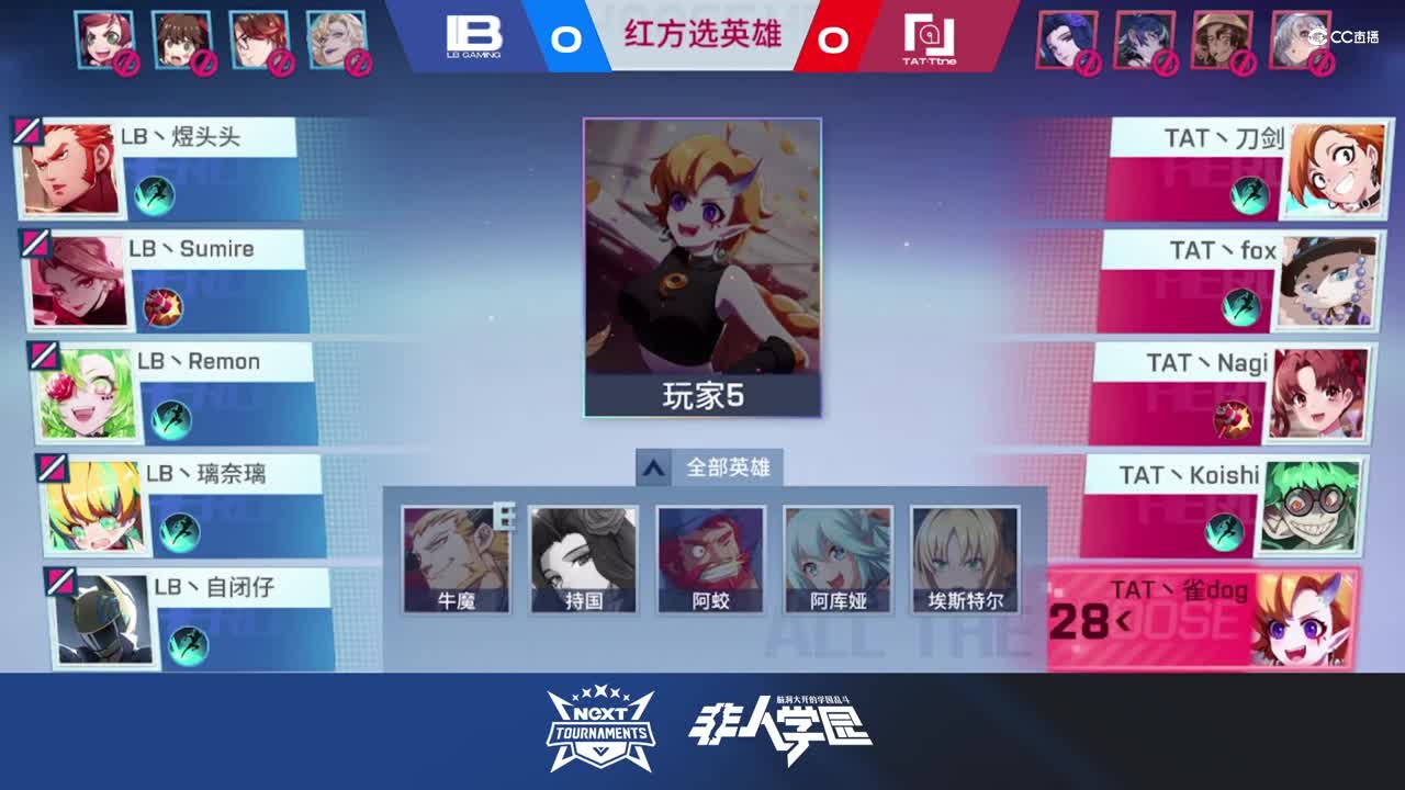 【NeXT春季赛】《非人学园》S8QwQ杯赛 小组赛Day2  TAT·Ttne VS LB