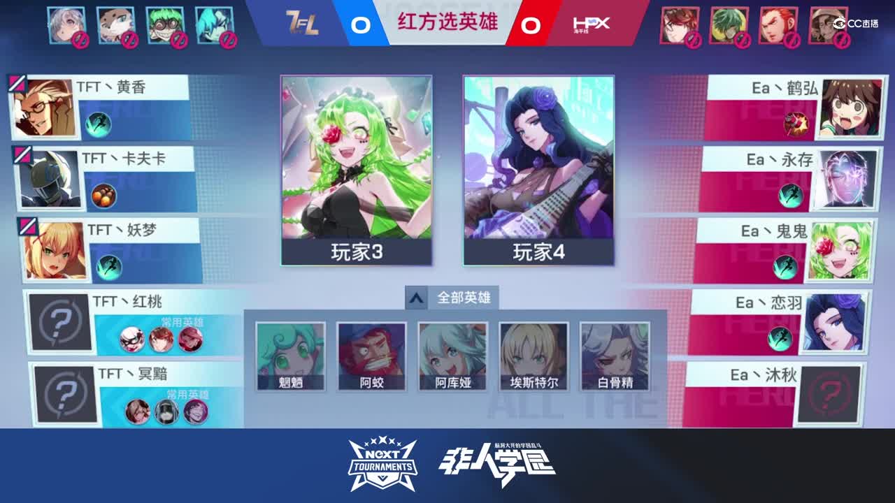 【NeXT春季赛】《非人学园》S8QwQ杯赛 小组赛Day2