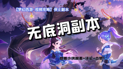 【梦幻西游·视频攻略】侠士副本❤无底洞副本
