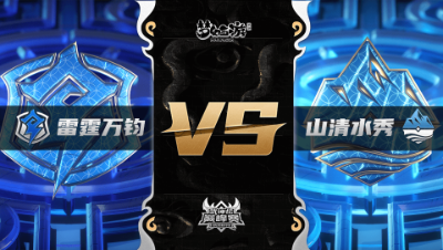 梦幻西游手游武神坛巅峰联赛S3赛季-常规赛-雷霆万钧VS山清水秀BO1