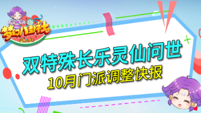 《梦幻八卦社》97：双特殊长乐灵仙问世，10月门派调整快报