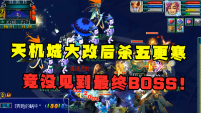 梦幻西游：天机城大改后，首次杀五更寒，还没到BOSS直接被打崩！