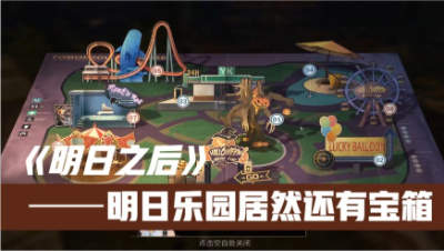 【明日之后】明日乐园居然还有大宝箱