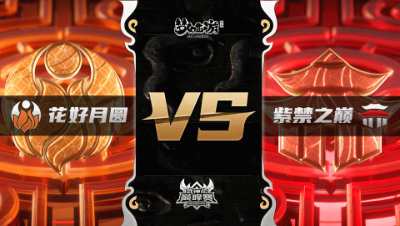 梦幻西游手游武神坛巅峰联赛S3赛季-常规赛-花好月圆VS紫禁之巅BO2