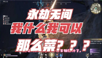 【永劫无间】这么菜我是怎么做到的
