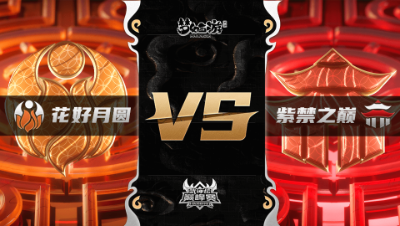 梦幻西游手游武神坛巅峰联赛S3赛季-常规赛-花好月圆VS紫禁之巅BO3