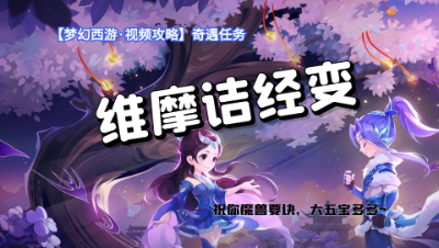 【梦幻西游·视频攻略】奇遇任务❤维摩诘经变