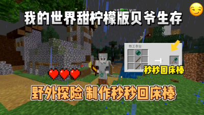 我的世界手游贝爷生存：野外挖矿，制作妙妙回床棒！