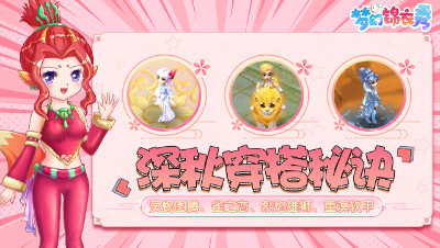 《梦幻锦衣秀》23：深秋穿搭秘诀