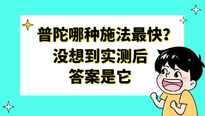 梦幻西游：普陀哪种施法速度最快？没想到实测后答案是它