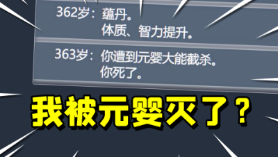 人生重开模拟器！我活到了363岁，居然被元婴灭了？