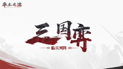 率土之滨三国弈临兵列阵10月 15日比赛 柒团收人77vs新月