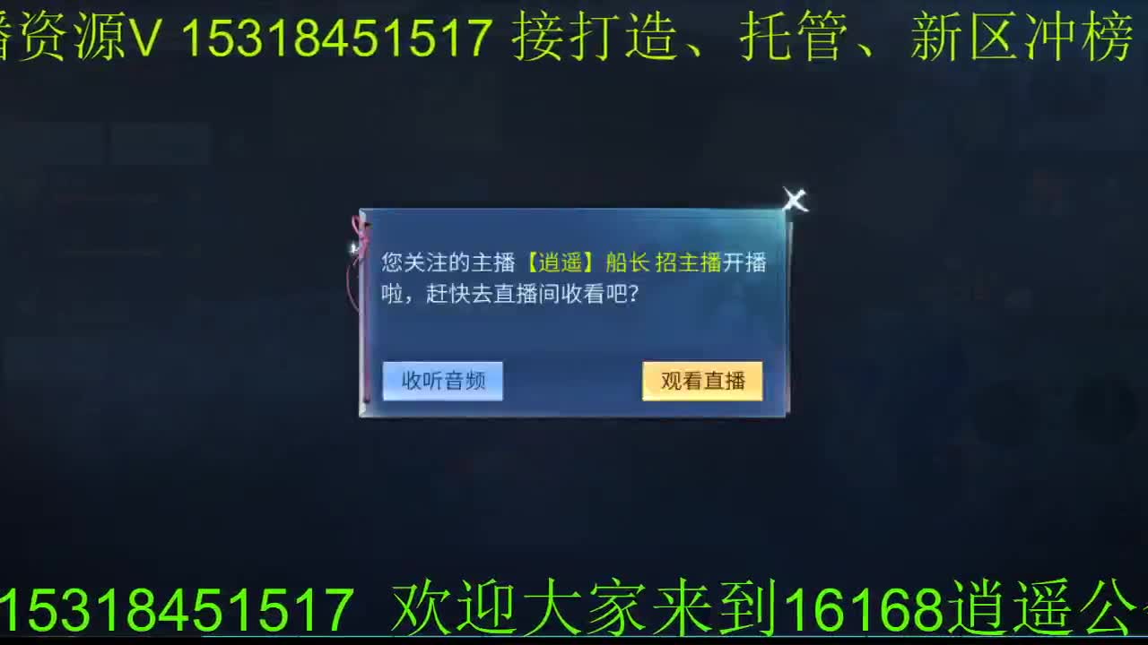 逍遥公会招各类主播，接24小时托管打架，打造！ 第1段