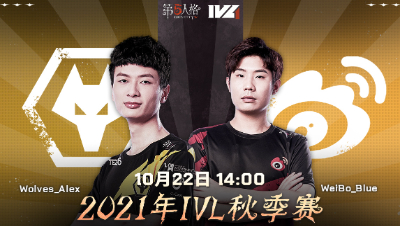 【2021IVL】秋季赛W2D1录像 Wolves vs Weibo 第一局