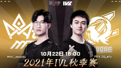 【2021IVL】秋季赛W2D1录像 MRC vs FPX.ZQ 第二局