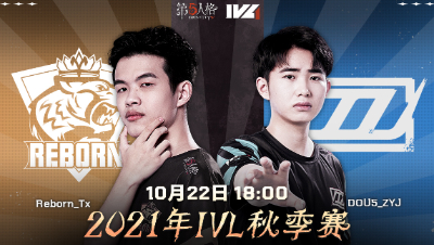 【2021IVL】秋季赛W2D1录像 Reborn vs DOU5 第二局