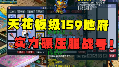梦幻西游：天花板级159地府，实力碾压服战号，拿武神坛16强称谓！