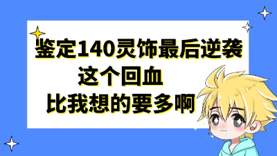 梦幻西游：鉴定140灵饰最后逆袭，这个回血比我想的要多啊