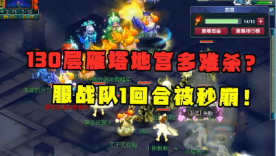 梦幻西游：175级刷130地宫有多难？服战队1回合被秒崩，直接逃跑！
