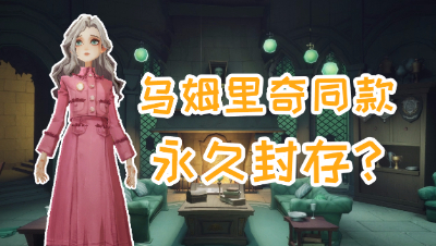 《哈利波特：魔法觉醒》首款皮肤未上架遭封存？！