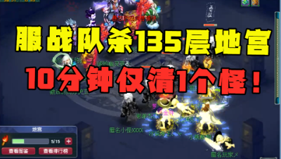 梦幻西游：175服战队杀135层地宫，10分钟艰难杀掉1个怪，无奈逃跑！
