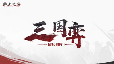 率土之滨三国弈临兵列阵10月 14日比赛 可爱喵vs汤圆馅仙草