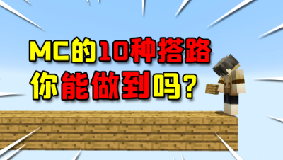 我的世界最常见的10种搭路方式，你能做到第几种？