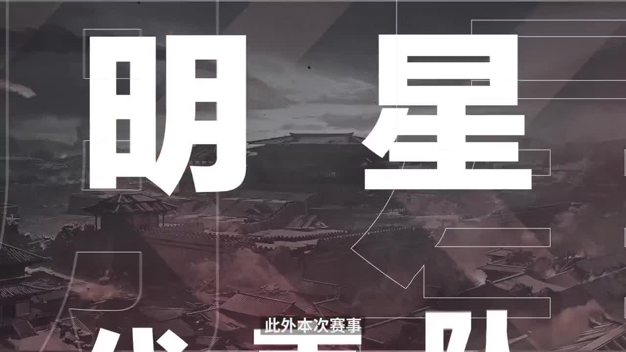 【百家集结】率土之滨六周年邀请赛执子落棋