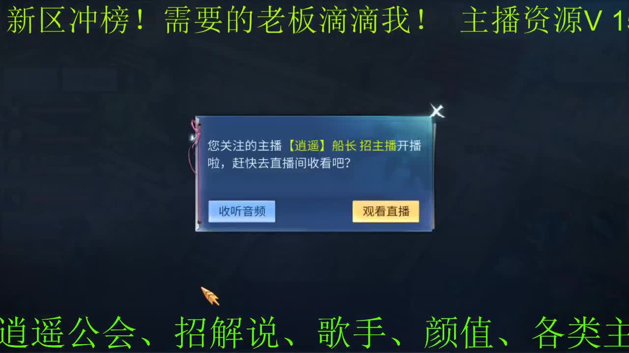 逍遥公会招各类主播，接24小时托管打架，打造！ 第1段