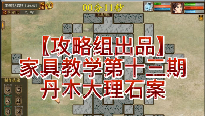 【攻略组出品】家具教学第十三期，丹木大理石案