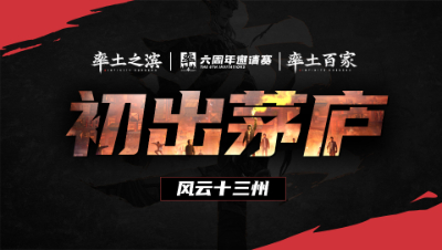 风云十三州第三期-初出茅庐