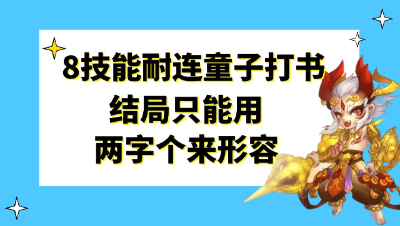 梦幻西游：8技能耐连童子打书，结局只能用两字个来形容