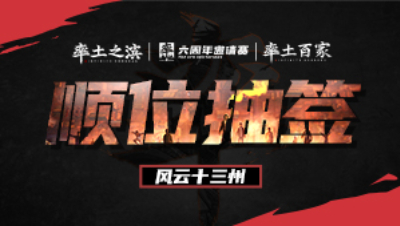 风云十三州第一期-顺位抽签 上