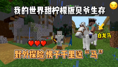 我的世界手游贝爷生存：野外探险，愣子送来千里马！