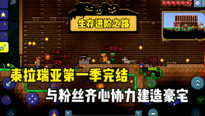 泰拉瑞亚：与粉丝齐心协力建造大房子，第一季完结！