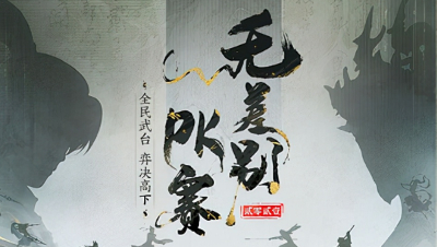 大话西游2：无差别睡男人装备