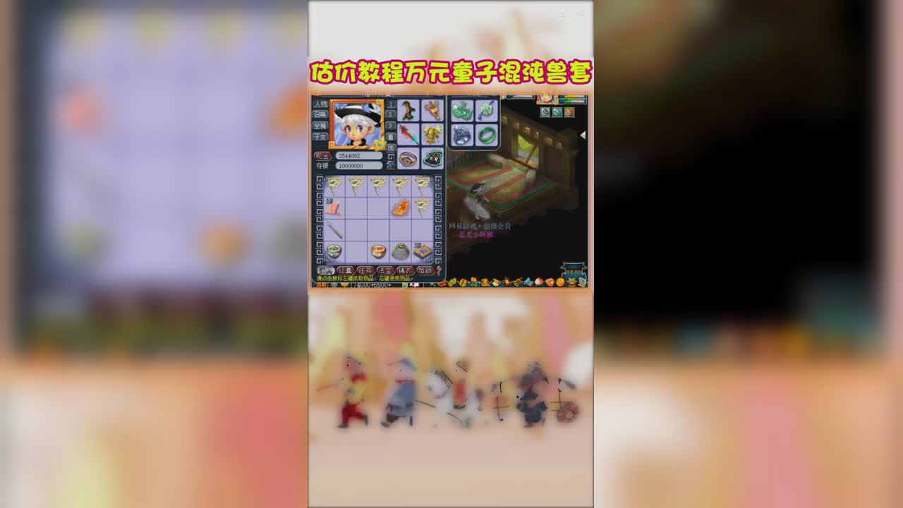 估价教程万元童子混沌兽套