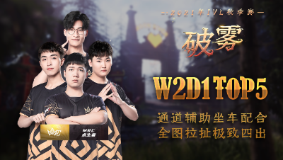 【2021IVL】秋季赛W2D1 TOP5：MRC求生者全图拉扯极致四出