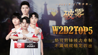 【2021IVL】秋季赛W2D2 TOP5：GG求生者接力牵制稳定四出