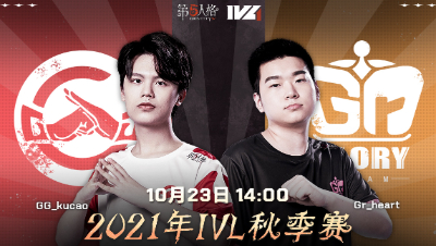 【2021IVL】秋季赛W2D2录像 Gr vs GG 第二局