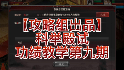 【攻略组出品】科举殿试功绩教学第九期