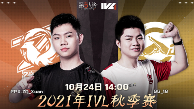 【2021IVL】秋季赛W2D3录像 FPX.ZQ vs GG 第一局