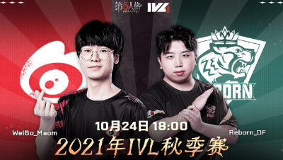 【2021IVL】秋季赛W2D3录像 Weibo vs Reborn 第一局