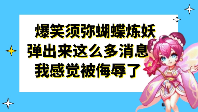 梦幻西游：爆笑须弥蝴蝶炼妖，弹出来这么多消息我感觉被侮辱了