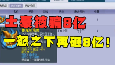 梦幻西游：土豪鉴定装备被骗8亿，一怒之下再砸8亿，结局血赚100亿！