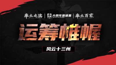 风云十三州第四期-运筹帷幄