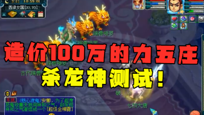 梦幻西游：5件变身穿刺套力五庄，造价超100万，打龙神竟只有这点伤害？
