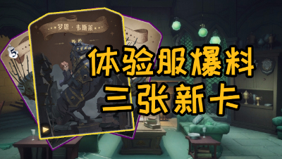 《哈利波特：魔法觉醒》全面爆料体验服新卡牌介绍