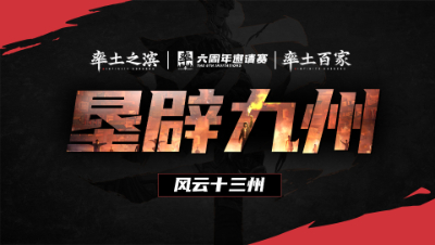风云十三州第五期-垦辟九州